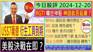 US$7萬億 衍生工具到期 美股決戰在即/NVDA頭肩頂 幾時撈底/COIN加密貨幣下跌 能否抽身/RGTI神話能否延續/MU急瀉 博得過嗎/黃金 比特幣  幾時轉勢/2024-12-20