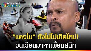 "หมอปลา" สุดสงสาร "แตงโม" ยังไม่ได้เกิดใหม่ วนเวียนเข้าฝันคนรอบตัว บอกอยากให้ไปหา