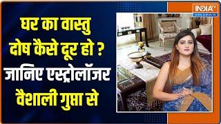 Home Vastu Tips: Vastu Expert और Astrologer Dr.Vaishali Gupta से जानिए घर का वास्तु दोष कैसे हो दूर?