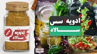 طرز تهیه ادویه و  سس سالاد خوشمزه و خوش عطر به روش رستورانی