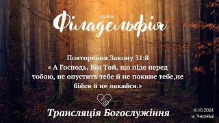 06 жовтня ПРИЧАСТЯ Церква "Філадельфія" м. Чернівці 2024