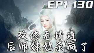 《改修無情道後師妹她殺瘋了》第1~130集【高清完結合集】丨我前世全心全意爲師尊、三個師兄付出，卻因小師妹陷害被趕出宗門！重生後我只想與宗門斷絕關系，全心修煉無情道！#短剧 #重生 #修仙 #嘟嘟剧场