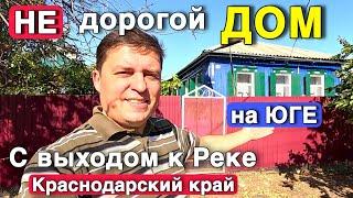 Продается не дорогой дом в Краснодарском крае за 2 000 000 руб. с большим участком и выходом к реке.