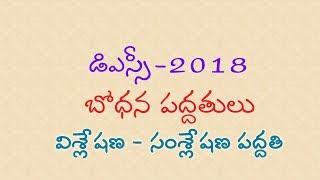 వి శ్లే ష ణ -సం శ్లే ష ణ   ప ద్ద తి   -  డి స్సి  2018