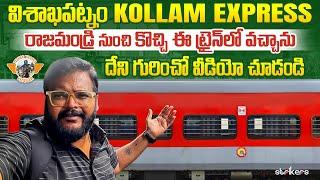 విశాఖపట్నం కొల్లం ఎక్స్ ప్రెస్ ||Vishakapatanam Kollam Express Train Journey|| Telugu Travel Vlogger