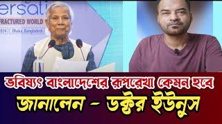 প্রধান উপদেষ্টা ডক্টর ইউনুস | উপদেষ্টা ডক্টর ইউনুস | প্রধান উপদেষ্টা ডক্টর ইউনুস পদত্যাগ