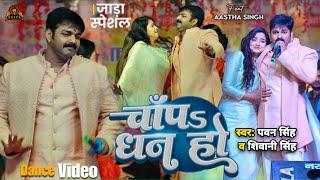 Pawan Singh | चाँपs धन हो | Ft :- Astha Singh | Chapa Dhan Ho | Ballia Bharauli (UP) Stage Show 2024