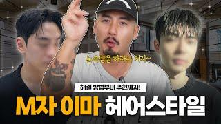 M자가 있어도 멋있게 할 수 있는 스타일 추천(FEAT.제품추천)