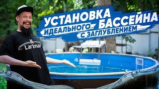 Правильная установка каркасного бассейна larimar за 9 шагов! Морозоустойчивый бассейн