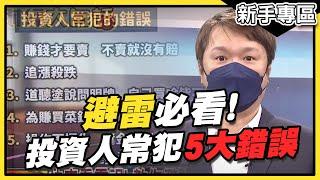 【股市新手專區】避雷必看！投資人常犯的5大錯誤？│財經大白話