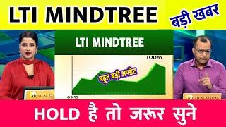 LTI MINDTREE SHARE LATEST NEWS | LTI MINDTREE STOCK  | LTI MINDTREE SHARE NEWS TODAY | LTIM NEWS