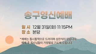 2024/12/31 송구영신예배 | 충현선교교회