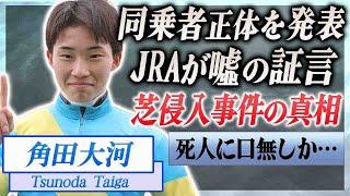 【衝撃】角田大河の芝侵入事件の同乗者の正体をJRAが発表…しかし明らかに嘘の証言だった実態に言葉を失う…！『JRA』で活躍した元騎手の車に乗っていた人物を隠蔽する理由や矛盾点に驚きを隠せない…！