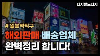 일본 역직구 | 해외온라인판매 배송업체 완벽정리 합니다