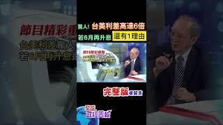 央行3月意外升息，會議記錄曝光只有"她"反對!驚嚇台美利差高達6倍了，若6月再升息還有另1理由 #shorts #馬凱 #中天財經 #全球政經周報 @中天財經頻道CtiFinance