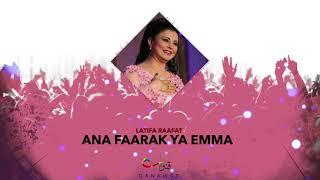 Latifa Raafat - Ana Faarak Ya Emma (Official Audio) | لطيفة رأفت - أنا فعارك يا يما