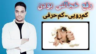 چگونه یک فرد اجتماعی باشیم و خجالت نکشیم | راه اعتماد بنفس بالا | How can we not be shy?