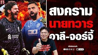 สงคราม​ นายทวาร​ อาลี-จอร์จี้​ | ยักษ์​อยาก​เล่า​ | Yak​DD​ |