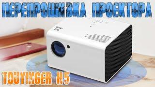 Перепрошивка Проектора TouYinger H5 На видео показана старая прошивка и новая версия прошивки