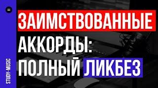 ВСЕ ПРО ЗАИМСТВОВАННЫЕ АККОРДЫ: ТЕОРИЯ И ПРАКТИКА ЗА 30 МИНУТ