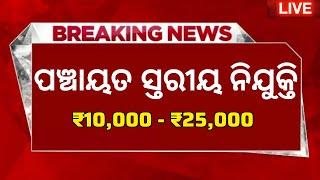 Panchayat Level Govt Jobs 2025 ! Apply For CEO & Accountant Post ! Odisha New Jobs