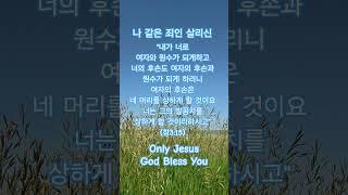 나 같은 죄인 살리신..