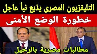 التليفزيون المصري يذيع نبأ عاجل .. خطورة الوضع الأمني ومطالبات مصرية بالرحيل