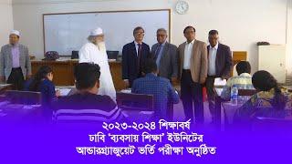 ঢাকা বিশ্ববিদ্যালয় আন্ডারগ্র্যাজুয়েট ভর্তি পরীক্ষা ২০২৩-২০২৪ | ব্যবসায় শিক্ষা ইউনিট