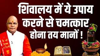 शिवालय में ये उपाय करने से चमत्कार होना तय मानों ! | Pandit Suresh Pandey | Darshan24