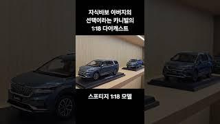 국내서 보기 힘든 1:18 카니발 & 스포티지 다이캐스트