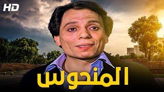 فيلم الكوميديا و الإثارة  | المنحوس- كامل HD - بطولة الزعيم عادل إمام و يسرا 