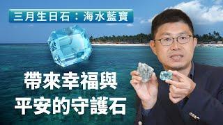 【三月生日石：海水藍寶】帶來幸福與平安的守護石