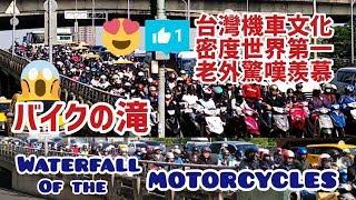 『 世界第一 ️ 台灣機車文化 』外國人肯定，因為來去自如，省時方便 『 Waterfall of the motorcycles 』『 バイクの滝 』 TAIWAN ( 台北橋. 忠孝橋 )