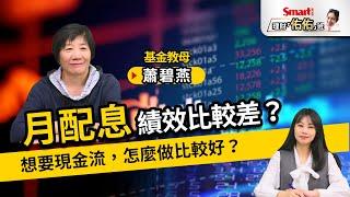 月配息ETF吹「降息風」！長期績效比較差？想要現金流，怎麼做才好？債券型、季配息可以嗎？退休族這樣做！｜蕭碧燕，佑佑｜理財佑佑班