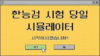 별1TV121_한능검 초보 별님을 위한 [[한능검 시험 당일 시뮬레이터]]  ｜별밤 1TV