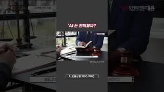 인공지능은 완벽할까 AI 변호사 오류