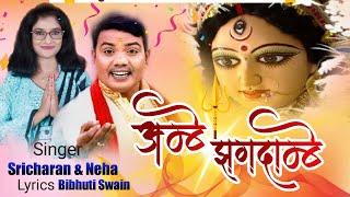 AMBE JAGADAMBE || Sricharan || Neha Maharana || Bibhuti Swain