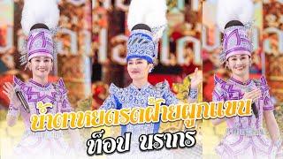 น้ําตาหยดบนฝ้ายผูกแขน - พระเอกท็อป นรากร | ระเบียบวาทะศิลป์