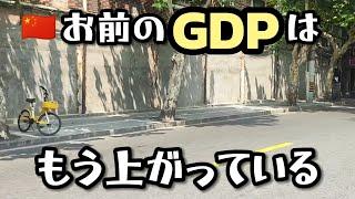 成長を続ける中国経済の秘密⁉ そう、中国のGDPはもう上がっている！