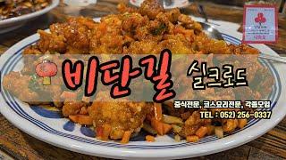 [울산맛집] 비단길 실크로드 (중국집 코스 요리)