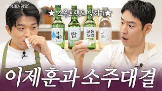 [ENG] 절대美각 이제훈과 절대味각 안성재의 완벽한 페어링 (feat. 소주 브랜드 맞히기) l 안성재거덩요‍