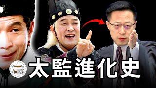 中國太監進化史：從「洗腳婢」到「黨委書記」，宦官在中國歷史上都扮演了哪些角色？