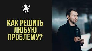 как решить любую проблему | БМ, Михаил Дашкиев
