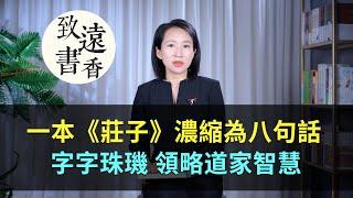 一本《莊子》濃縮為八句話，字字珠璣，領略道家智慧！-致遠書香