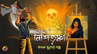 Nishitrishna | নিশিতৃষ্ণা | Bhuter Cartoon | Bengali Horror Cartoon 2024 @Golpobazzkolkata