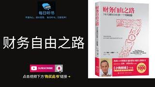 【有声书】《财务自由之路：7年内赚到你的第一个1000万》| 一本实操性很强、几乎可以马上去做的理财指导书籍 | 德国最佳理财书 | 每日听书 Daily Audiobooks