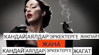 КАНДАЙ АЯЛДАР ЭРКЕКТЕРДИН КЫЖЫРЫН КЕЛТИРЕТ// КАНДАЙ АЯЛДАР ИДЕАЛДУУ БОЛОТ???