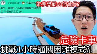 【Kim阿金】危險卡車 挑戰1小時通關困難模式!!《Roblox》