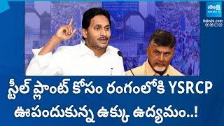 YSRCP Ready to Protest Against Vizag Steel Plant Privatization | YS Jagan |@SakshiTV