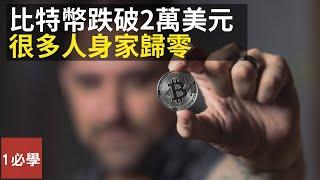 所有加密貨幣都幾乎崩潰 為什麼比特幣跌破2萬美元，人們身家歸零？